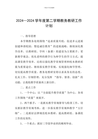 2024—2024学年度第二学期教务教研工作计划