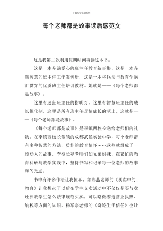 每个老师都是故事读后感范文
