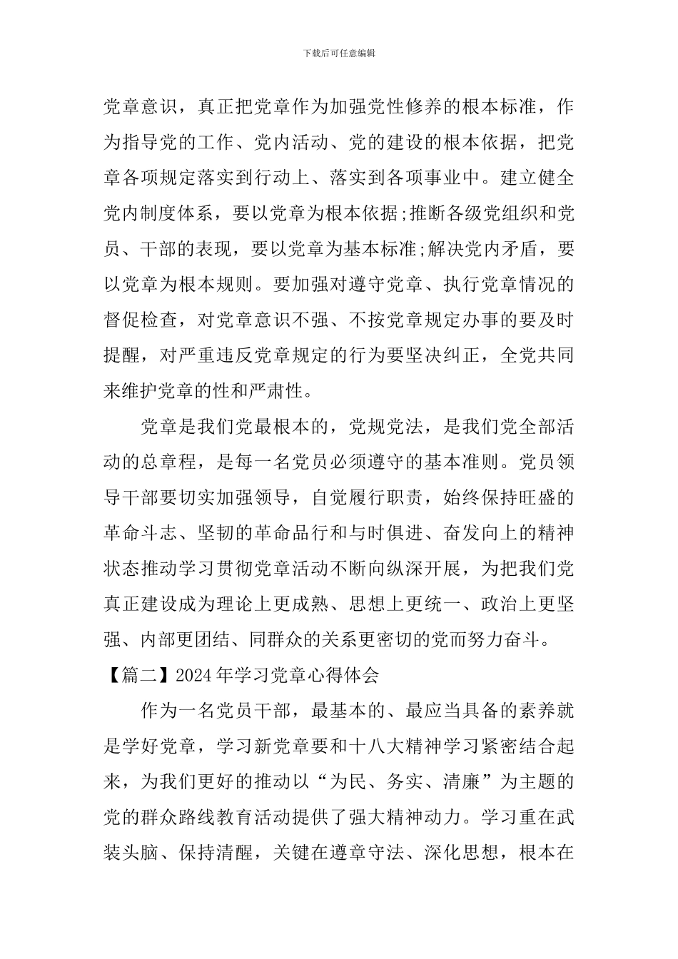 2024年学习党章心得体会_第2页