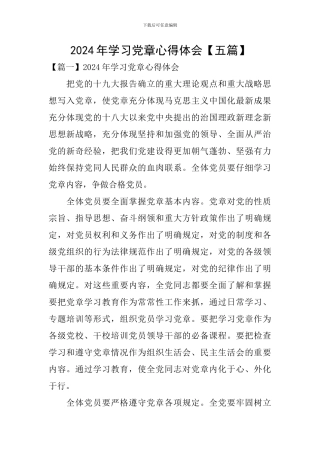 2024年学习党章心得体会