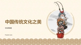 中国传统文化之美-文化传承者