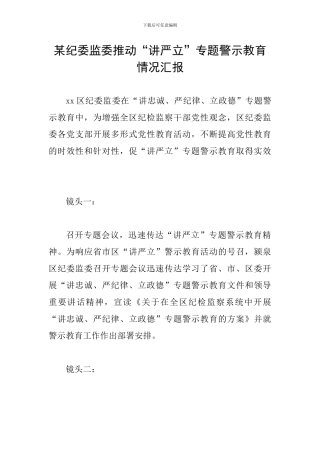 某纪委监委推进“讲严立”专题警示教育情况汇报