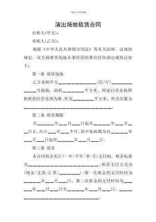 演出场地租赁合同