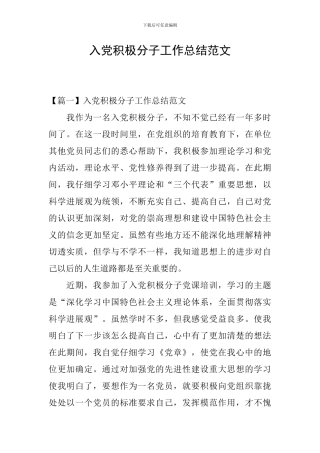 入党积极分子工作总结范文