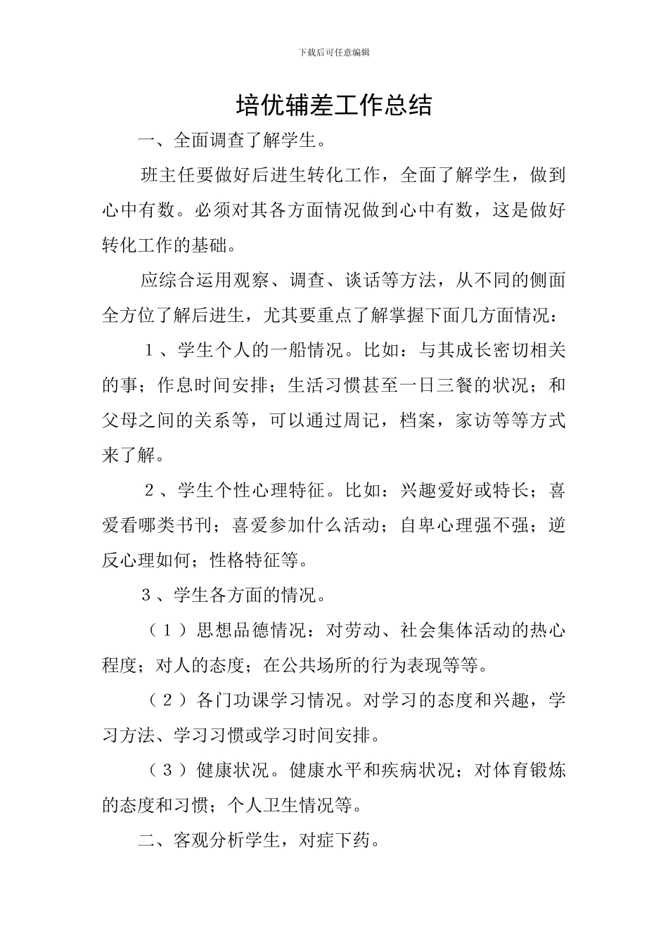 培优辅差工作总结_第1页