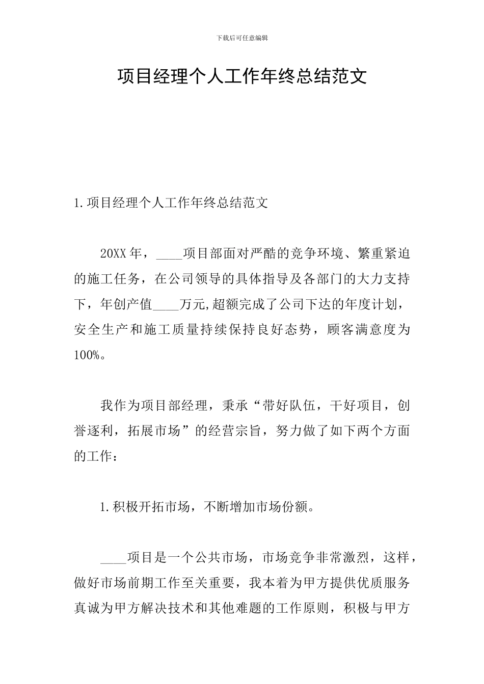 项目经理个人工作年终总结范文_第1页