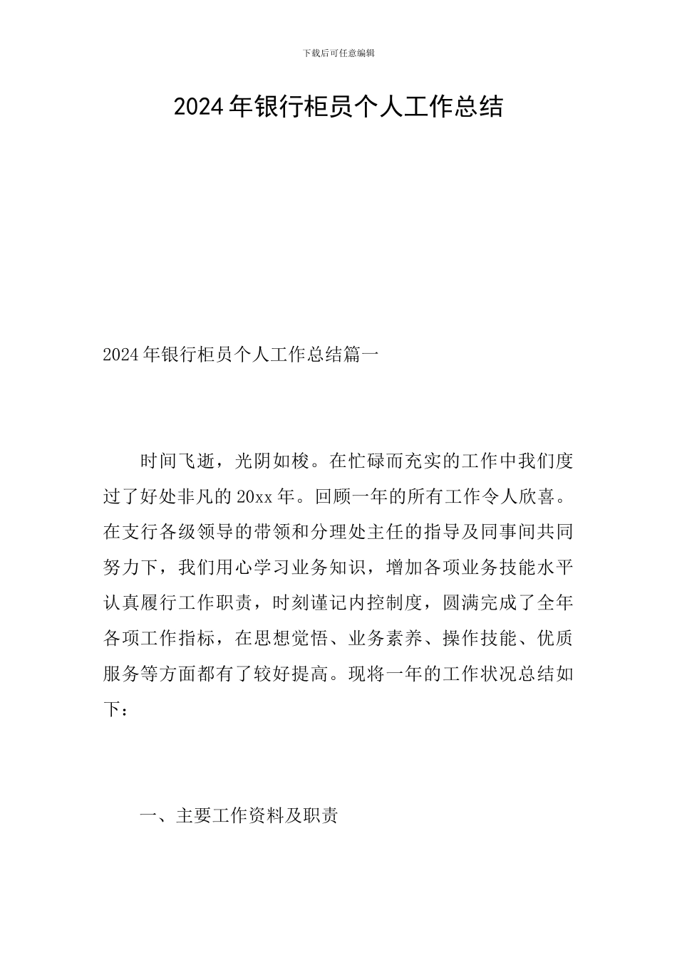 2024年银行柜员个人工作总结_第1页