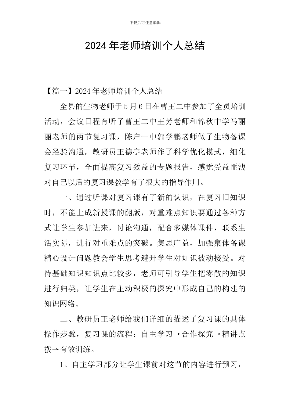 2024年教师培训个人总结_第1页