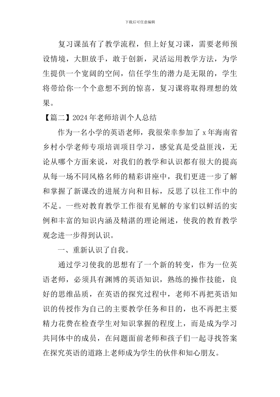 2024年教师培训个人总结_第3页