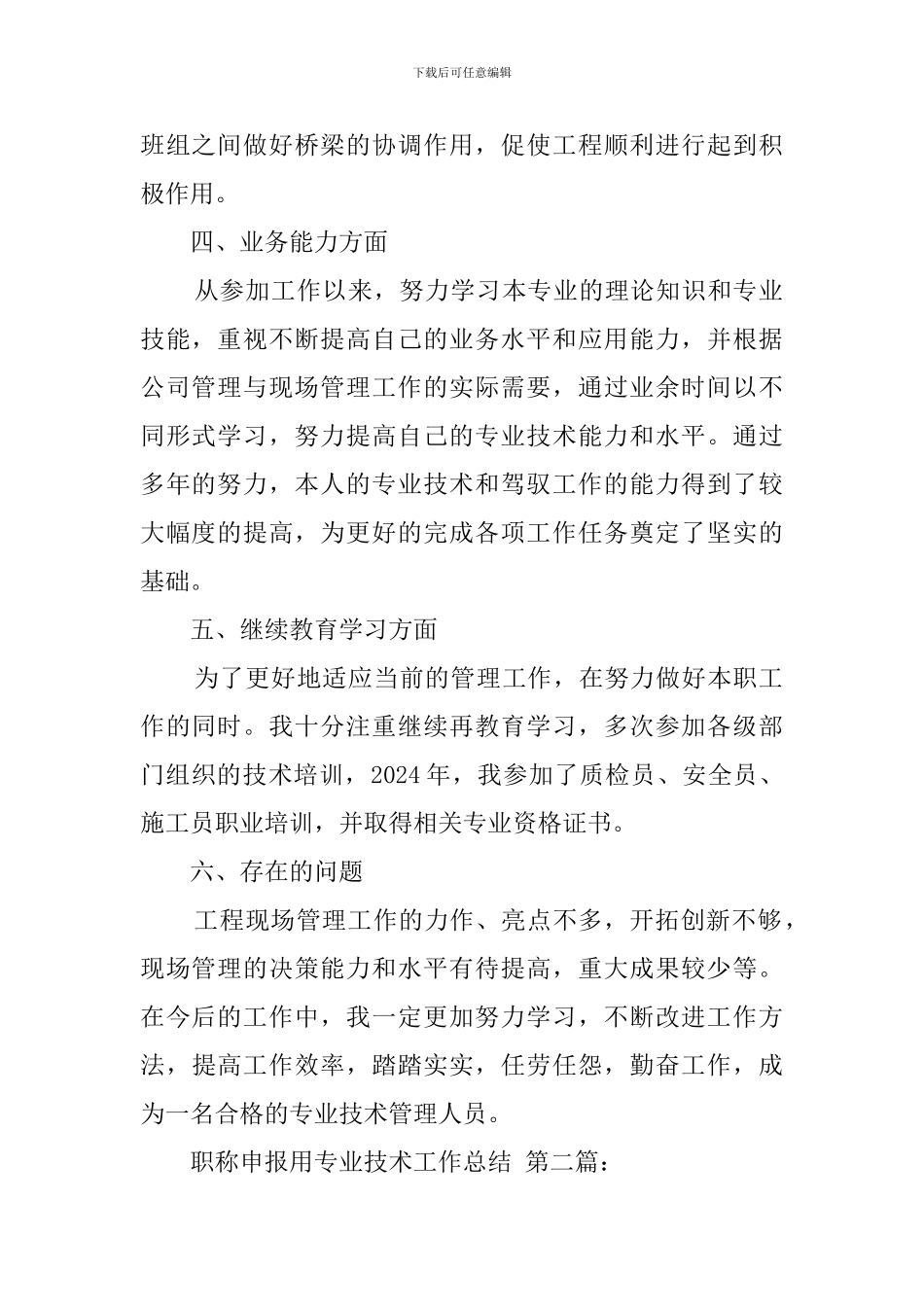 职称申报用专业技术工作总结_第2页