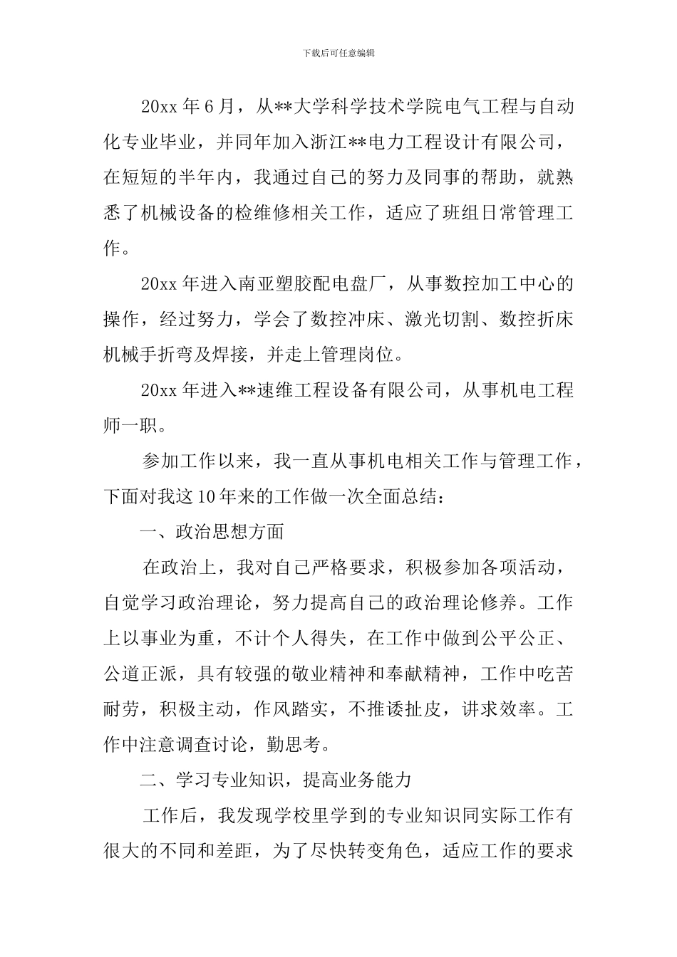 职称申报用专业技术工作总结_第3页