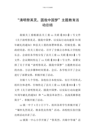 “清明祭英灵-圆我中国梦”主题教育活动总结