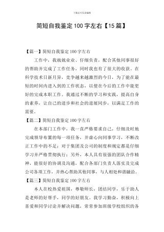 简短自我鉴定100字左右