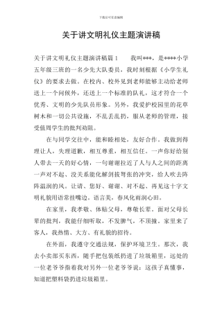 关于讲文明礼仪主题演讲稿