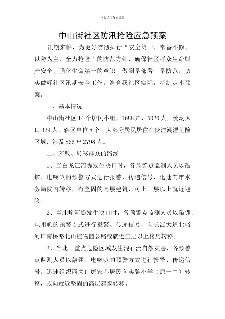 中山街社区防汛抢险应急预案_第1页