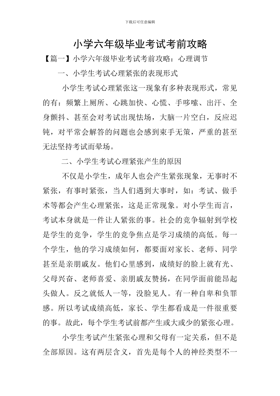 小学六年级毕业考试考前攻略_第1页