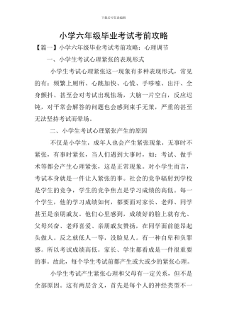 小学六年级毕业考试考前攻略