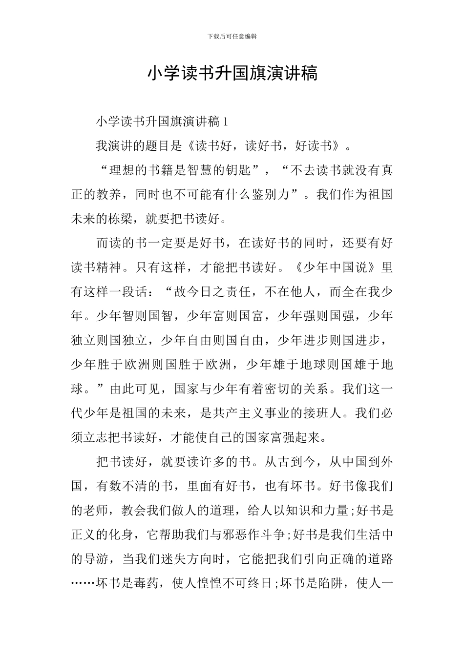 小学读书升国旗演讲稿_第1页