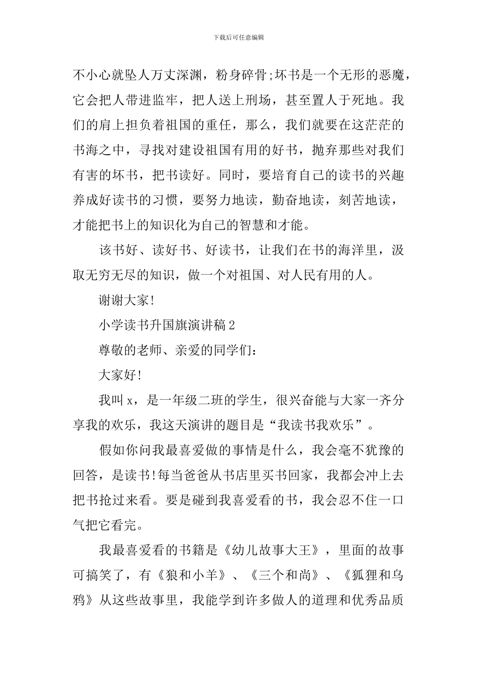 小学读书升国旗演讲稿_第2页