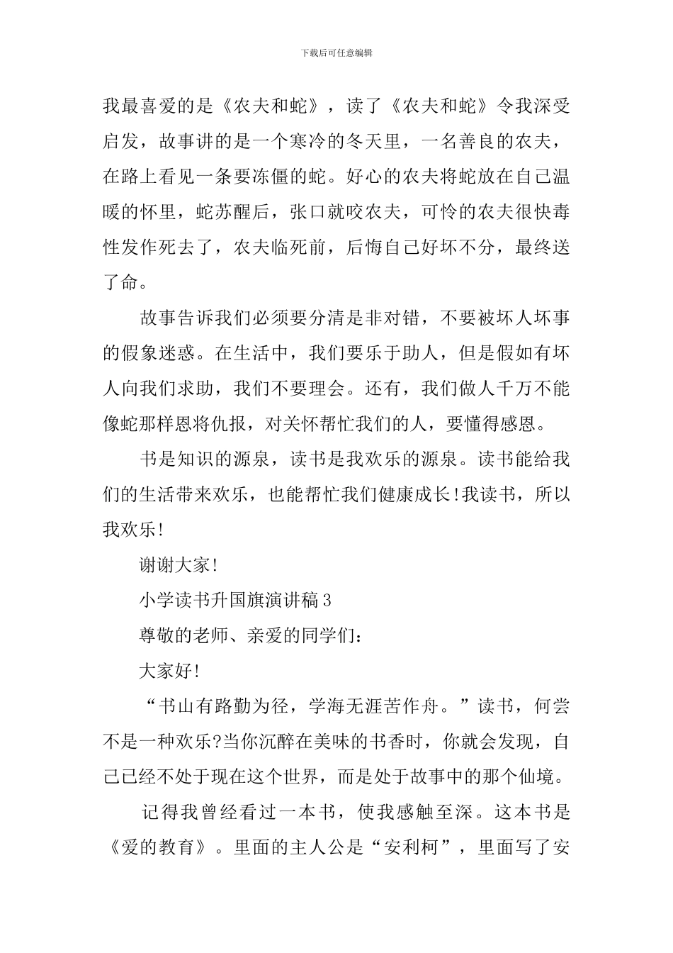 小学读书升国旗演讲稿_第3页