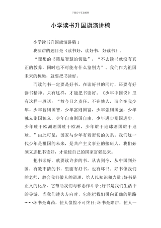 小学读书升国旗演讲稿