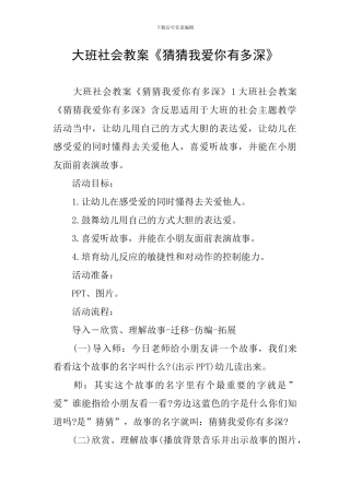大班社会教案《猜猜我爱你有多深》