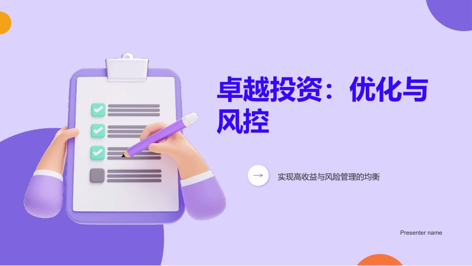 卓越投资：优化与风控-实现高收益与风险管理的均衡_第1页