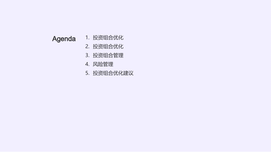 卓越投资：优化与风控-实现高收益与风险管理的均衡_第2页