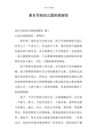 家长写给幼儿园的感谢信