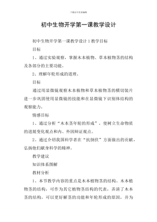 初中生物开学第一课教学设计