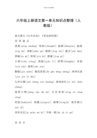 六年级上册语文第一单元知识点整理