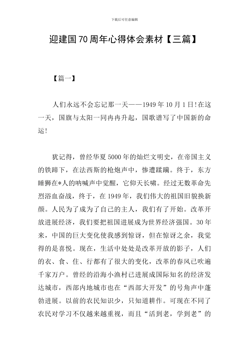 迎建国70周年心得体会素材_第1页