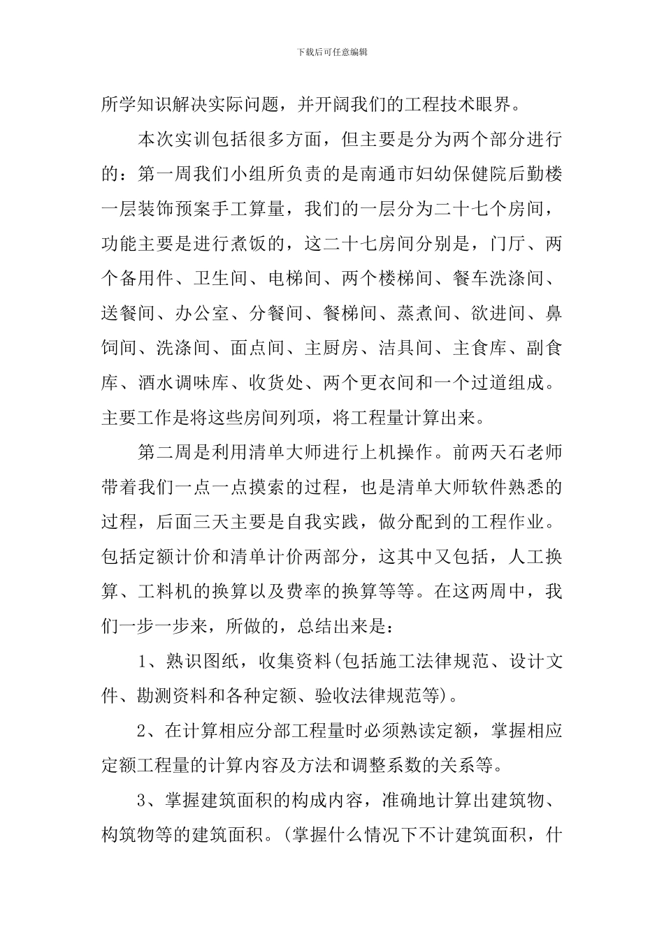 造价实习心得体会3篇_第2页