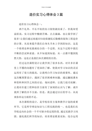 造价实习心得体会3篇