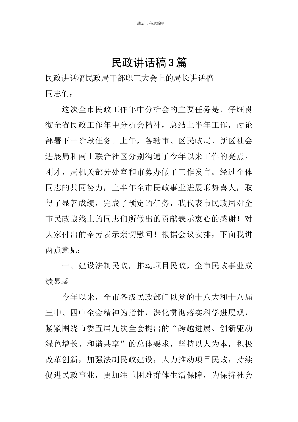 民政讲话稿3篇_第1页