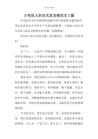 少先队入队仪式发言稿范文3篇