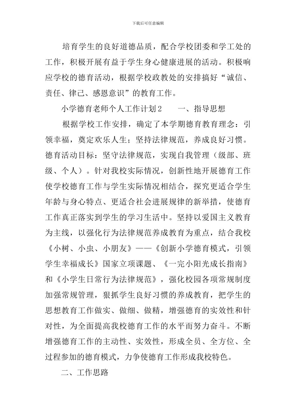 小学德育教师个人工作计划_第3页