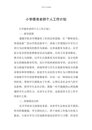 小学德育教师个人工作计划