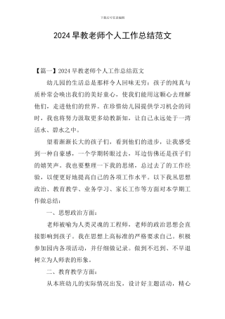 2024早教老师个人工作总结范文