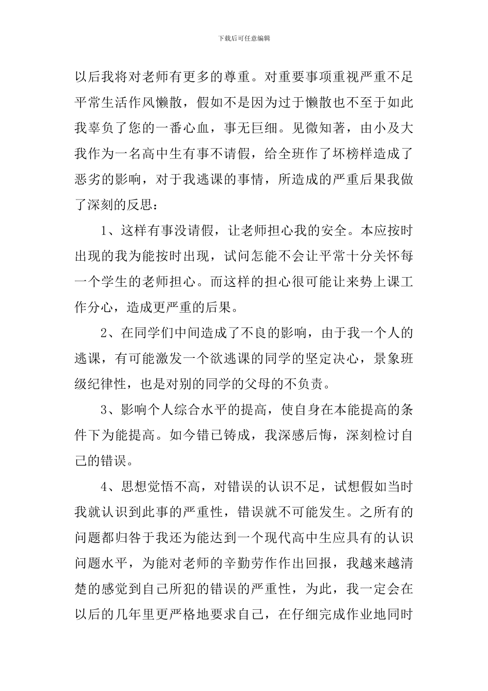 高中生逃课检讨书范文三篇_第2页