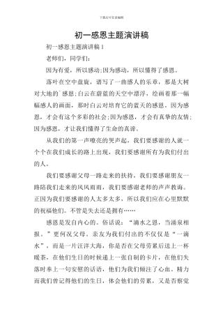 初一感恩主题演讲稿