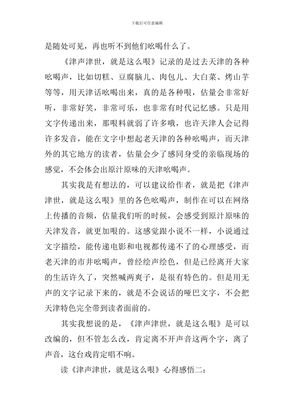 读《津声津世-就是这么哏》心得感悟_第2页