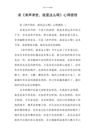 读《津声津世-就是这么哏》心得感悟