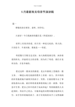 5月最新有关母亲节演讲稿