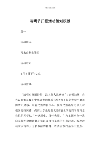 清明节扫墓活动策划模板