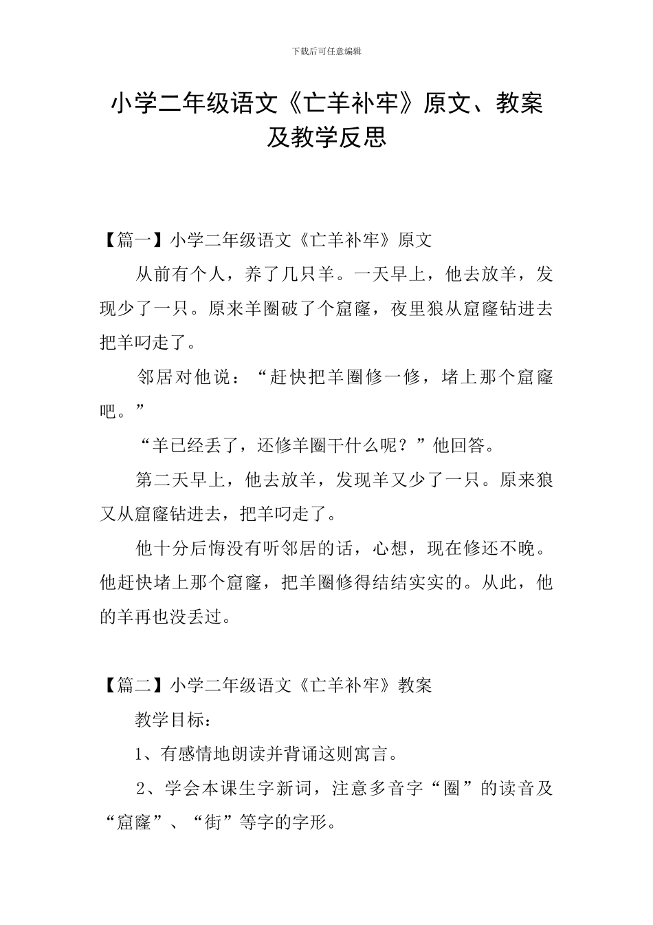 小学二年级语文《亡羊补牢》原文、教案及教学反思_第1页