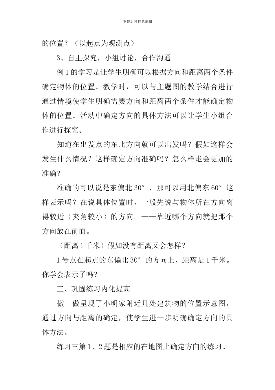 小学三年级数学《位置与方向》教案五篇_第2页