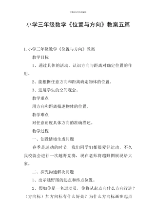 小学三年级数学《位置与方向》教案五篇