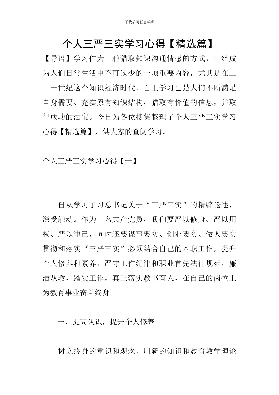 个人三严三实学习心得_第1页