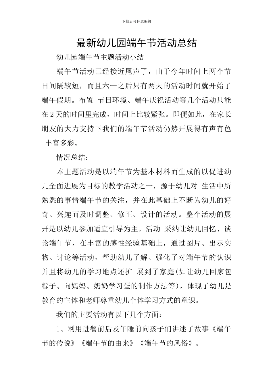 最新幼儿园端午节活动总结_第1页